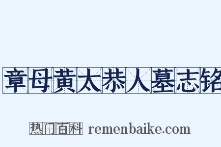 章母黄太恭人墓志铭是什么意思的图片